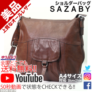 送料無料★YouTube動画アリ★ 美品 定価30000円 サザビー SAZABY ショルダー バッグ 高級オールレザー 牛 本革 焦茶