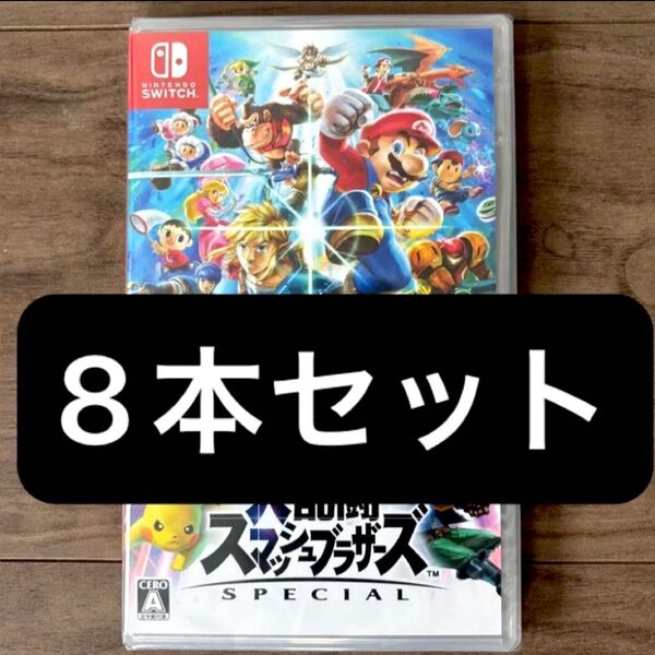 新品・未開封【8本セット】大乱闘 スマッシュブラザーズ Special 8個
