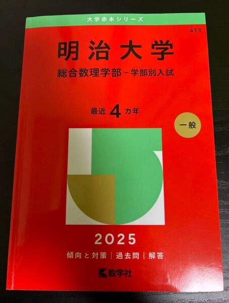 明治大学 総合数理学部-学部別入試 (’25 大学赤本シリーズ 413) 教学社編集部 赤本