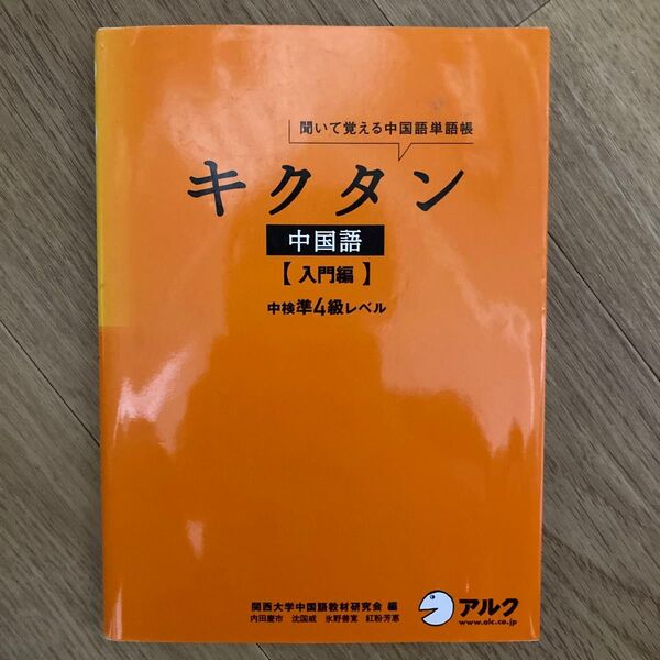 キクタン中国語 聞いて覚える中国単語帳 入門編 (聞いて覚える中国語単語帳) 関西大学中国語教材研究会/編