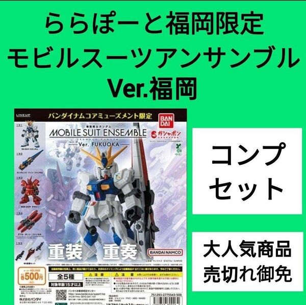 【コンプセット】MOBILE SUIT ENSEMBLE~Ver. FUKUOKA~ららぽーと福岡先行販売モビルスーツアンサンブル