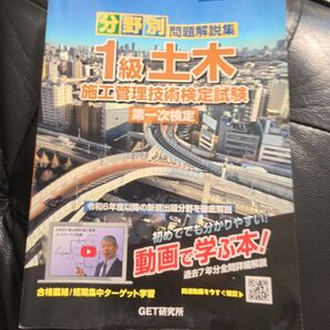令和7 最新 1級土木施工管理技術検定試験第一次 (スーパーテキストシリーズ) GET研究所 資格試験問題解説集 森野安信