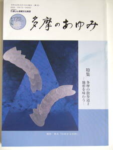 175：多摩のあゆみ：特集：多摩の散歩道２：サイズ：約14.8cm×約21.0cm：令和元年8.15日発行