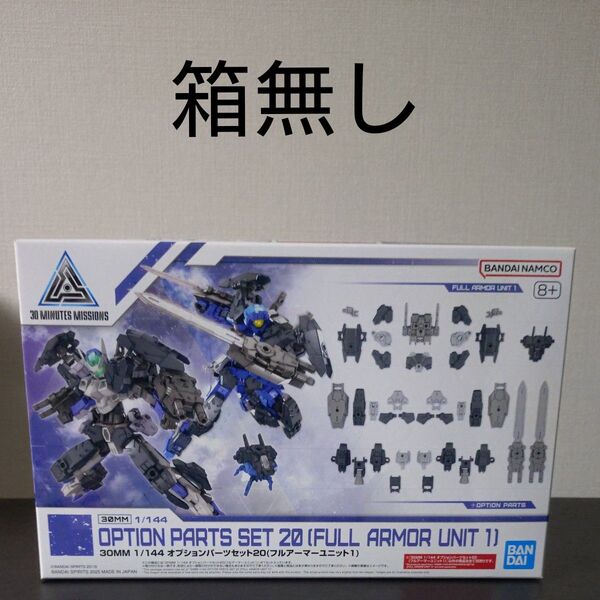 30MM 1/144 オプションパーツセット20 フルアーマーユニット1