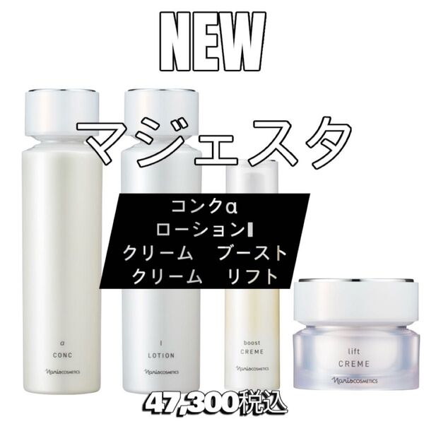 ナリス化粧品 NEW 新発売 マジェスタ 化粧水 コンク+ローション+クリーム