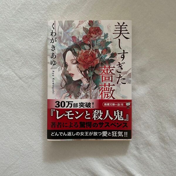 美しすぎた薔薇 (新潮文庫 く-56-1) くわがきあゆ/著