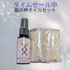 大人気 お福屋さん 福の神オイル&ソルトのセット