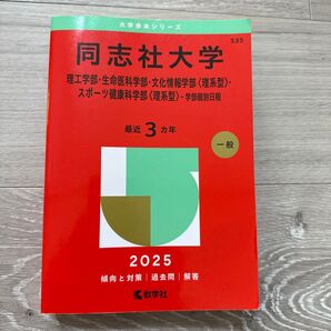 同志社大学 理工学部生命医科学部文化情報学部 〈理系型〉 スポーツ健康科学部 〈理系型〉 -学部個別日程 2025年版