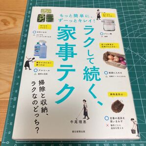 もっと簡単に、ずーっとキレイ!ラクして続く、家事テク (もっと簡単に、ずーっとキレイ!) 牛尾理恵/著 朝日新聞出版/編著