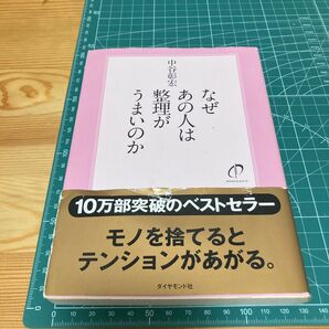 なぜあの人は整理がうまいのか 中谷彰宏/著