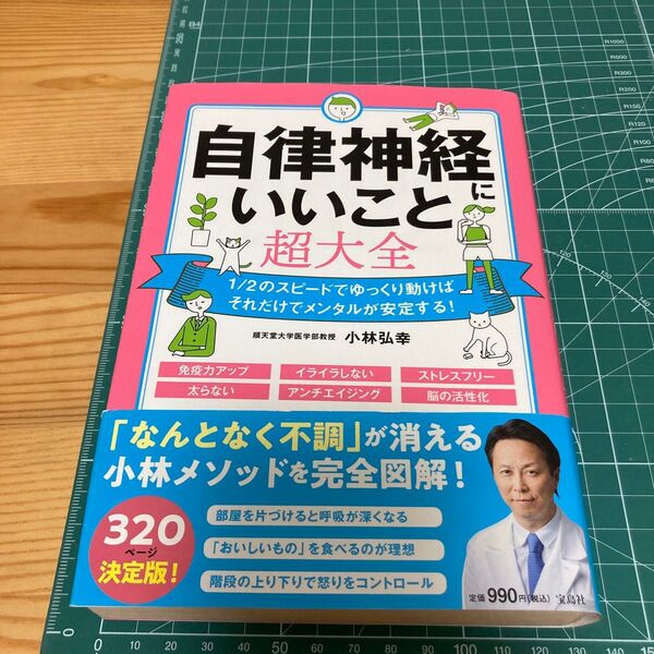 自律神経にいいこと超大全 小林弘幸/著