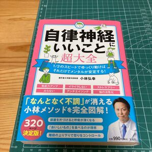 自律神経にいいこと超大全 小林弘幸/著