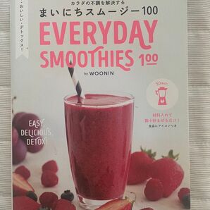カラダの不調を解決する まいにちスムージー100 EVERYDAY SMOOTHIES100 WOONIN 主婦の友社