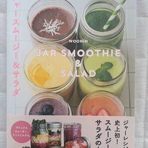 JAR SMOOTHIE & SALAD WOONIN ジャースムージー&サラダ 主婦の友社