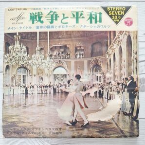 戦争と平和 オリジナル・サウンド・トラック レコード LSS-546-MK
