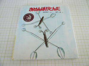 即決有　新日本動物植物えほん「あめんぼがとんだ」高家博成　横内襄　新日本出版社 　送料220円～