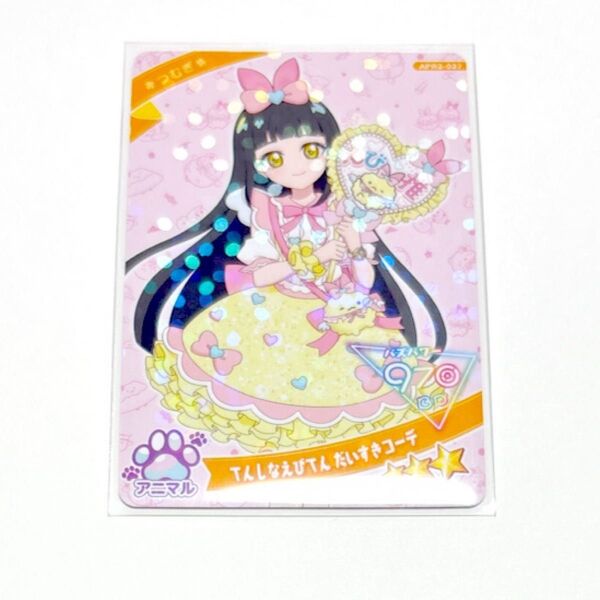 ひみつのアイプリ アイプリカード つむぎ すみっこぐらし てんしなえびてんだいすきコーデ