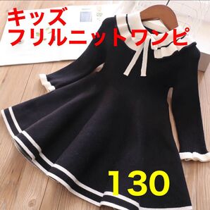 【新品未使用】フリルニットワンピース 女の子 子供服 長袖ドレス発表会結婚式