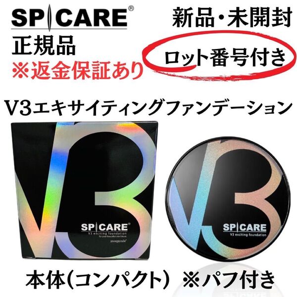 スピケア V3 エキサイティングファンデーション 本体 パフ付【正規品】ロット番号付 返金保証付 新品未開封 V3ファンデーション