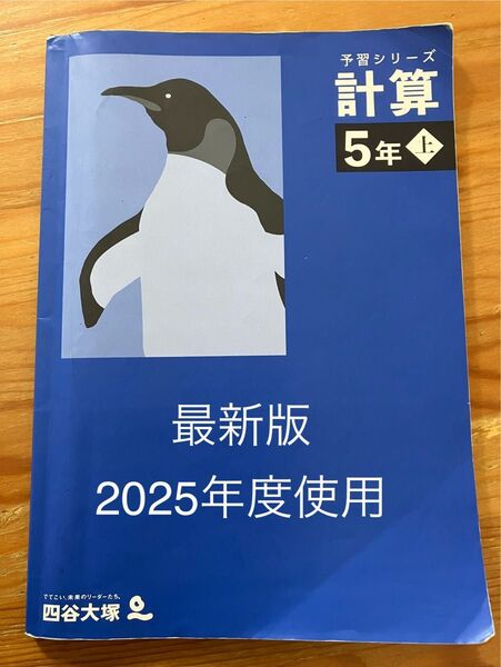 四谷大塚 早稲田アカデミー 予習シリーズ 計算 5年上 最新版