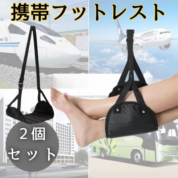 足置き フットレスト 携帯 旅行 飛行機 バス むくみ解消 コンパクト 快適 出張 トラブル