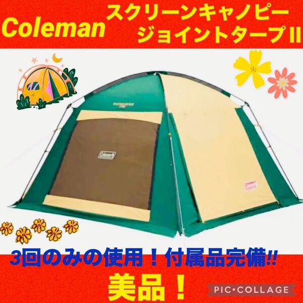 【☆美品☆】コールマン☆テント☆スクリーンキャノピージョイントタープⅡ☆
