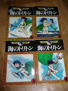 海のトリトン　全４冊　手塚治虫　漫画全集　講談社