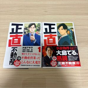 正直不動産 1巻、2巻セット