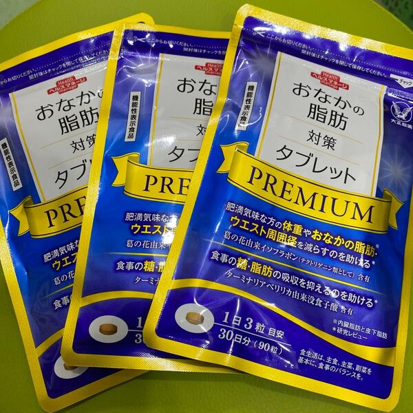 匿名配送無料 新品未開封 おなかの脂肪対策タブレットpremium 3袋 お腹の脂肪対策タブレットプレミアム