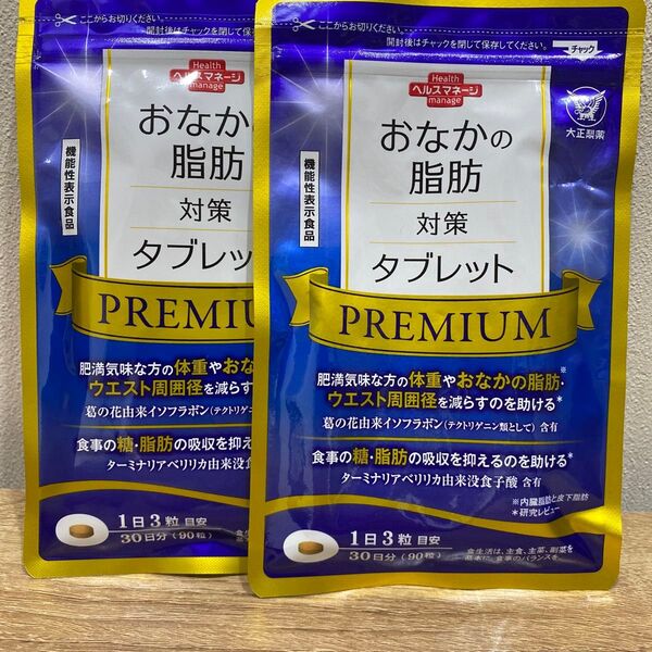 匿名配送無料 新品未開封 おなかの脂肪対策タブレットpremium 2袋 お腹の脂肪対策タブレットプレミアム 粒タイプ