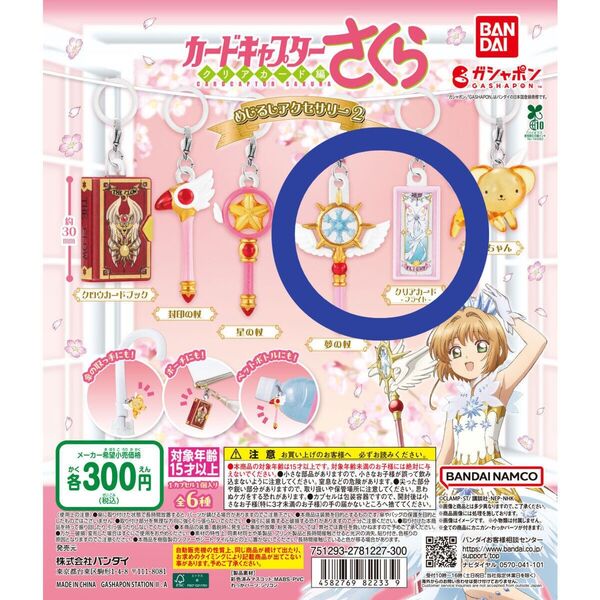 【新品未開封】カードキャプターさくら めじるしアクセサリー2(夢の杖&クリアカード)