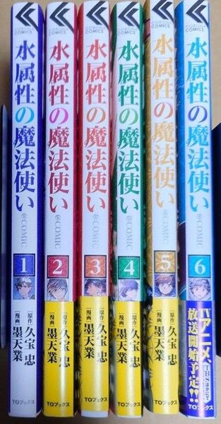 漫画「水属性の魔法使い」1巻〜6巻の6冊 初版