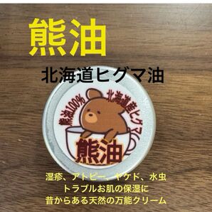 熊油 20g ヒグマ油 万能油