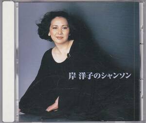 ★CD 決定版! 岸洋子のシャンソン 全16曲収録(枯葉.リラの花咲く頃.セ・シ・ボン.ラ・メール他) [キングレコード]