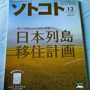 ソトコト　2010 12月号　日本列島移住計画