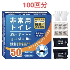 100回☆非常用トイレ 凝固剤セット 50回×2箱 簡易トイレ 防菌防臭 災害 携帯トイレ 防災グッズ 消臭効果 持ち運び