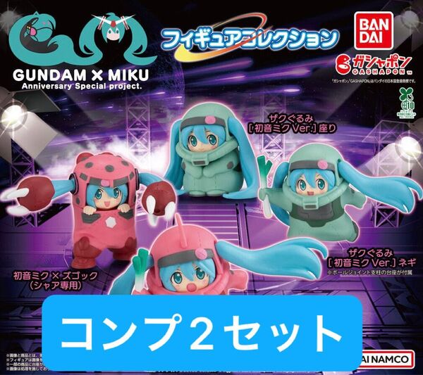【2セット】45周年ガンダム×初音ミク スペシャルコラボ フィギュアコレクション 全4種コンプセット