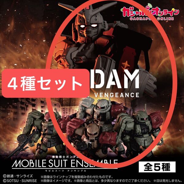 モビルスーツアンサンブル復讐のレクイエム4種セット
