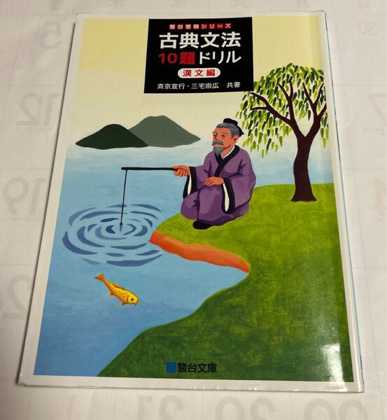 古典文法 10題ドリル 漢文編 駿台受験シリーズ