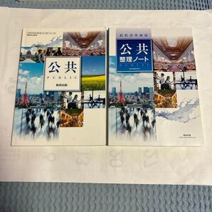 数研出版 公共 教科書 整理ノート 2冊セット 高校 公民 未使用