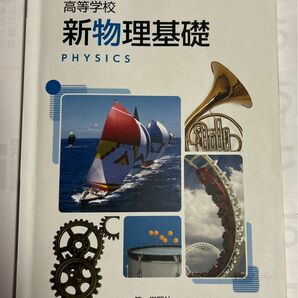 高等学校 新物理基礎 PHYSICS 第一学習社 教科書