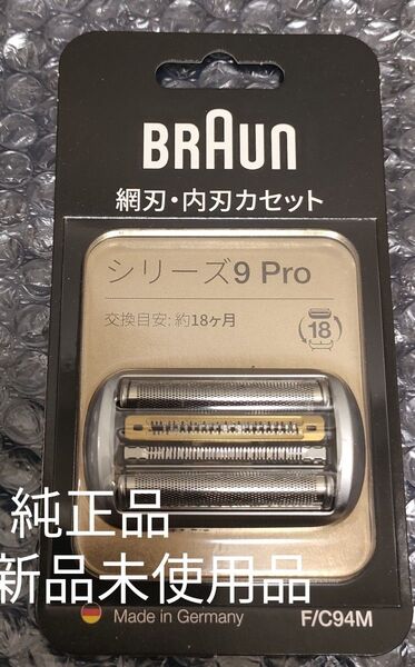 ブラウン 替刃 Series 9 Pro F/C94M 純正品 新品未使用品 BRAUN 替え刃 シリーズ9