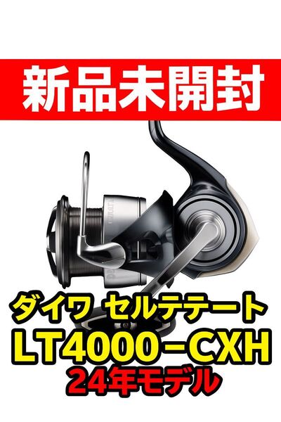 【未開封】ダイワ スピニングリール セルテート LT4000-CXH 24年モデル スピニングリール