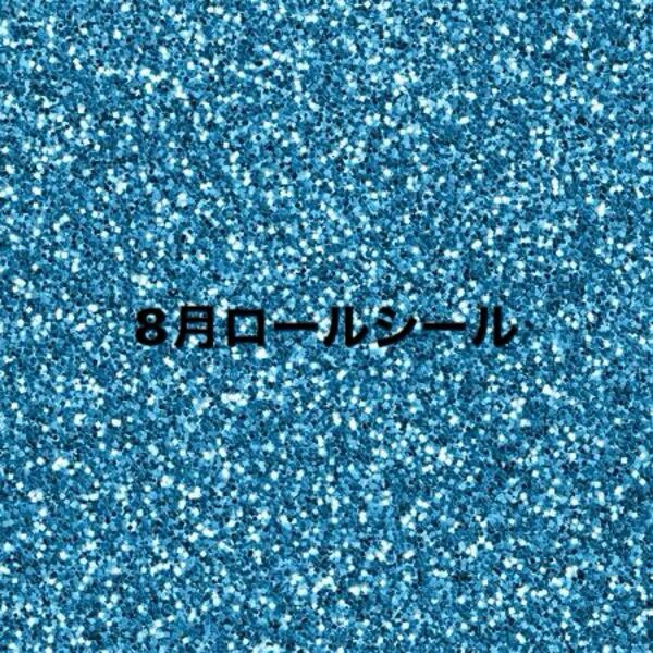 8月ロールシール