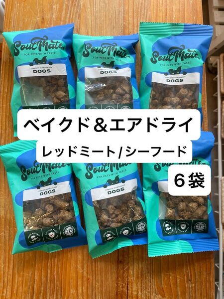 グッドスマイル ソウルメイト ドッグフード ベイクド&エアドライ 40g レッドミート シーフード 6袋 お試しに♪