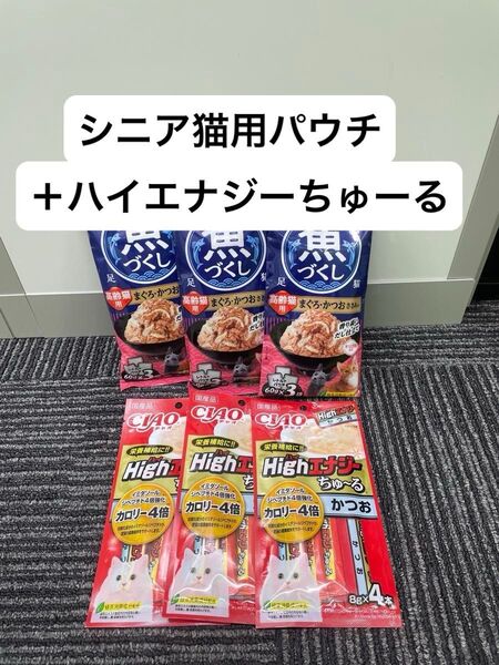 いなば 魚づくし 高齢猫用 まぐろ かつお ささみ入り ハイエナジー ちゅーる シニア 栄養補給 カロリー補給 食の細い子などに