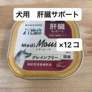 メディムース 肝臓サポート 犬用 12個 肝臓 心臓 国産 グレインフリー 心臓 抗酸化