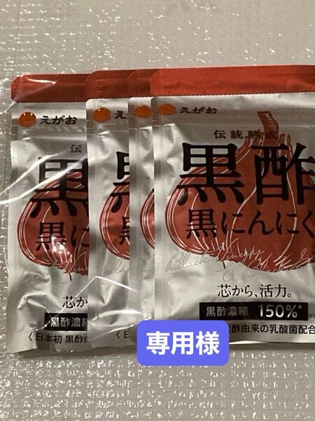 えがお黒酢にんにく(1袋62粒 サプリメント) リピ様割り有りリニューアルをした2個の値段です本体確認前.取引が無い方は購入不可。