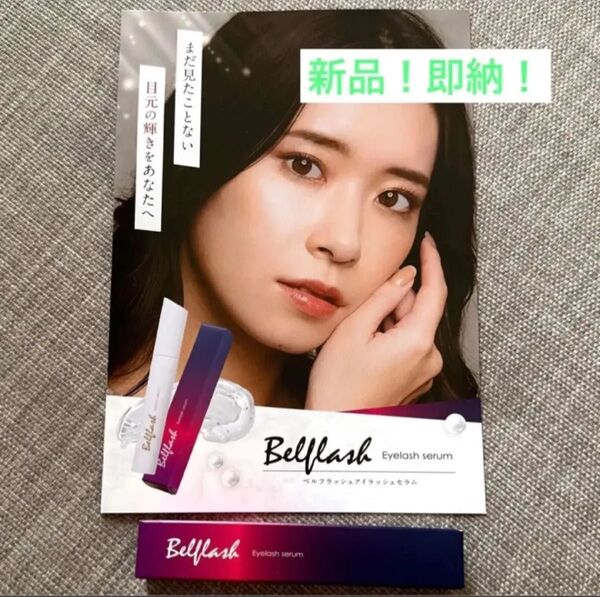 Belflash ベルフラッシュ まつ毛美容液 アイラッシュセラム