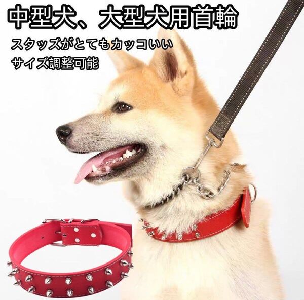 かっこいい 中型犬 大型犬用 スタッズ 首輪 ペット用 犬用 赤